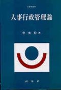 人事行政管理論 표지 이미지