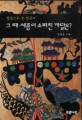 (쟁점으로 본 한국사)그 때 세종이 소리친 까닭은?