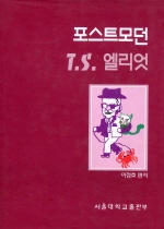 포스트모던 T.S.엘리엇