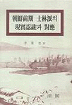 朝鮮前期 士林派의 現實認識과 對應