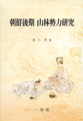 朝鮮後期 山林勢力硏究 = (A)study of the Sallim scholars in the late Chosˇon dynasty