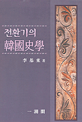 전환기의 韓國史學