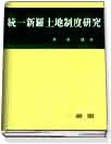 統一新羅土地制度硏究 = (A)study on the land system of the unified Silla