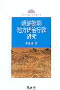 朝鮮後期 地方統治行政 硏究 = (A)study of local ruling administration in later Choson