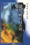 살인 비즈니스의 법칙 표지 이미지