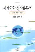 세계화와 신자유주의 표지 이미지