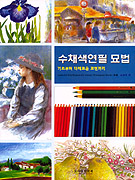 수채 색연필 묘법 표지 이미지