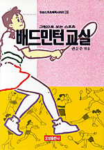 (그림으로 보는 스포츠)배드민턴 교실 표지 이미지