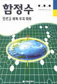 함정수 모르고 바둑 두지 마라 표지 이미지