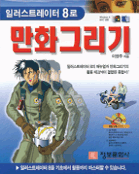 일러스트레이터 8로 만화그리기 / 이영주 지음