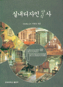 실내디자인 양식사