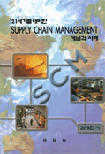 (21세기를 대비한)Supply Chain Management 개념과 사례 / 김태현 저