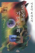 살인자의 가면무도회 표지 이미지