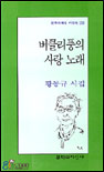 버클리풍의 사랑 노래