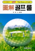 (圖解)골프룰 표지 이미지