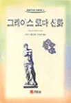 그리이스 로마 신화 표지 이미지