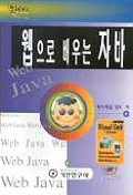 웹으로 배우는 자바