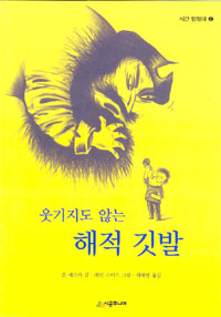 웃기지도 않는 해적 깃발 표지이미지