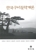 韓國口碑文學槪論
