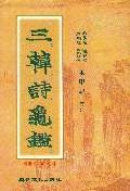 三韓詩龜鑑 표지 이미지