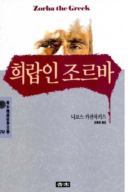 희랍인 조르바 - [교보 전자책]