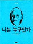 나는 누구인가 표지 이미지