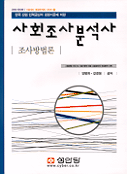 사회조사분석사 : <span class="sponge-point-color">조사방법론</span>