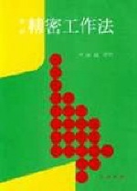 (新版)精密工作法