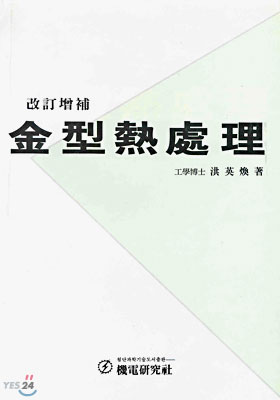 金型 熱處理 표지 이미지