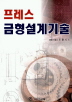 프레스 금형설계기술 표지이미지