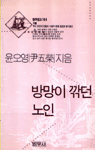 방망이 깎던 노인 표지 이미지