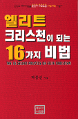 엘리트 크리스천이 되는 16가지 비법