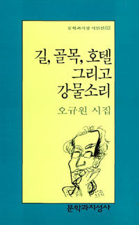 길, 골목, 호텔 그리고 강물소리