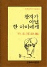 왕자가 아닌 한 아이에게 : 오규원 시집 표지 이미지