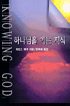 하나님을 아는 지식 표지 이미지