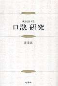 國語史를 위한 口訣硏究