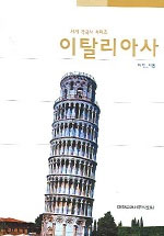 이탈리아사 표지 이미지