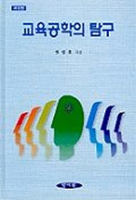 교육공학의 탐구