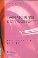 성공적인 기업이미지 마케팅 표지 이미지