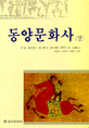 동양 문화사. 상