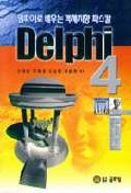 Delphi 4  : 델파이로 배우는 객체지향 파스칼