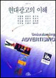 현대광고의 이해 = Understanding advertising