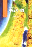 이스라엘 역사와 기독교의 이해 표지 이미지