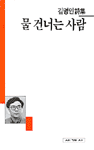 (김명인詩集)물 건너는 사람