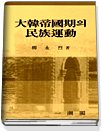 大韓帝國期의 民族運動