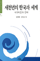 새천년의 한국과 세계 : 국가비전과 전략