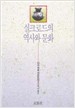 실크로드의 역사와 문화 표지 이미지