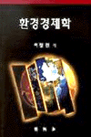 환경경제학 표지 이미지
