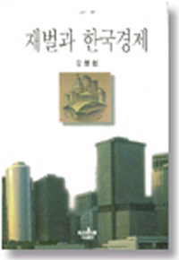 재벌과 한국 경제 / 姜明憲 著