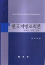 지방조직론 : 한국지방자치의 새로운 이해